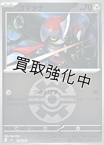 画像1: コマタナ(クイックボールミラー) [M2a]【-】{116/193} (1)