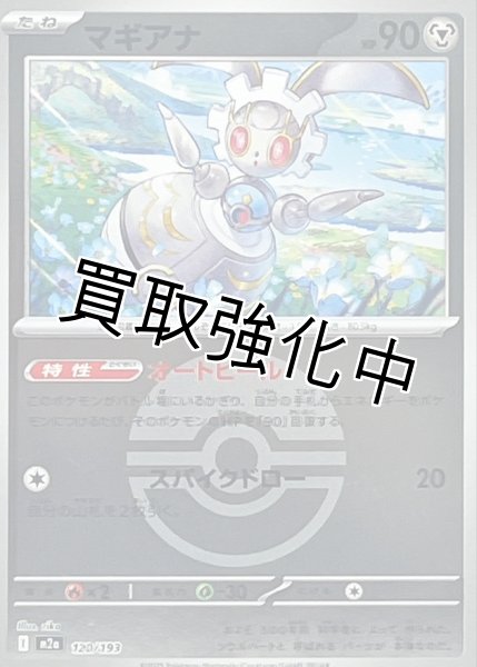 画像1: マギアナ(モンスターボールミラー) [M2a]【-】{120/193} (1)