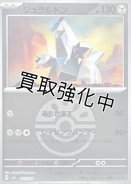 画像1: ジュラルドン(フレンドボールミラー) [M2a]【-】{121/193} (1)