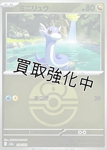 画像1: ミニリュウ(ラブラブボールミラー) [M2a]【-】{124/193} (1)