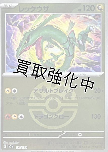 画像1: レックウザ(フレンドボールミラー) [M2a]【-】{127/193} (1)