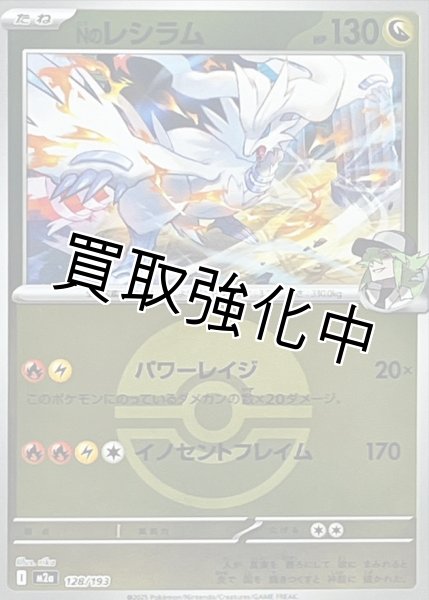 画像1: Nのレシラム(モンスターボールミラー) [M2a]【-】{128/193} (1)