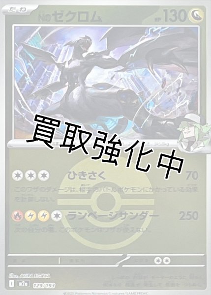 画像1: Nのゼクロム(モンスターボールミラー) [M2a]【-】{129/193} (1)