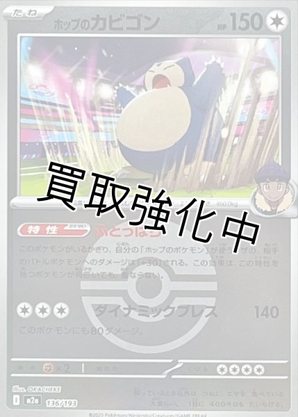 画像1: ホップのカビゴン(モンスターボールミラー) [M2a]【-】{136/193} (1)