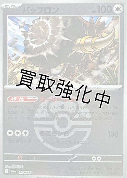 画像1: バッフロン(ラブラブボールミラー) [M2a]【-】{140/193} (1)