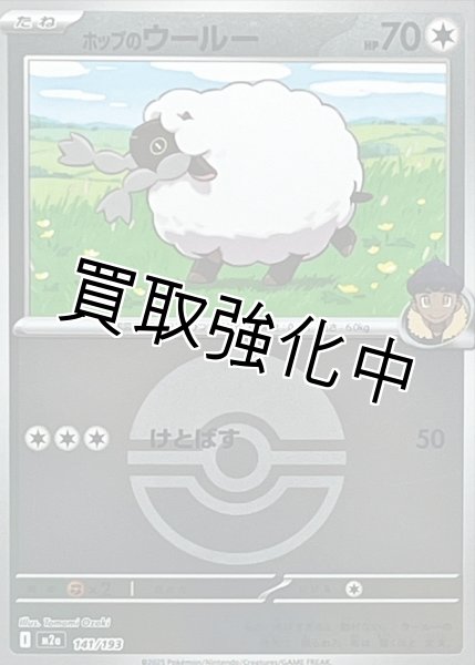 画像1: ホップのウールー(モンスターボールミラー) [M2a]【-】{141/193} (1)