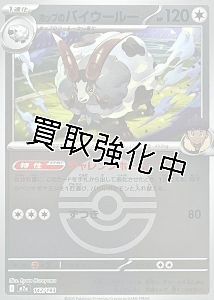 画像1: ホップのバイウールー(モンスターボールミラー) [M2a]【-】{142/193} (1)