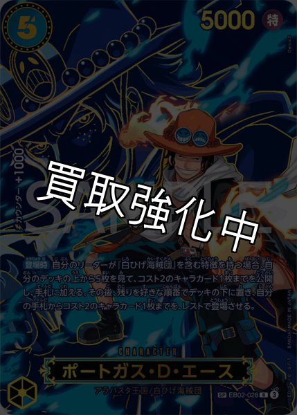 画像1: 【SP :OP13収録】ポートガス・D・エース 【R】【SP】【パラレル】【青】【EB02-028】 (1)
