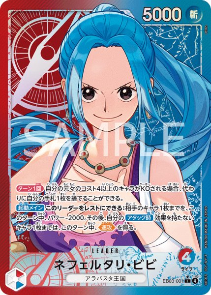画像1: ネフェルタリ・ビビ 【リーダーパラレル】【赤青】【EB03-001】 (1)