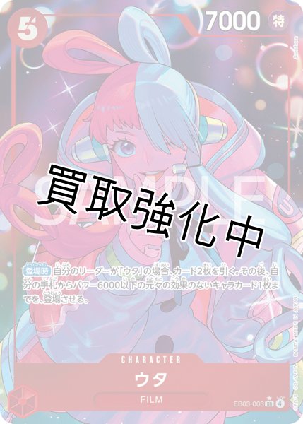 画像1: 【状態B】ウタ 【SR】【パラレル】【赤】【EB03-003】 (1)