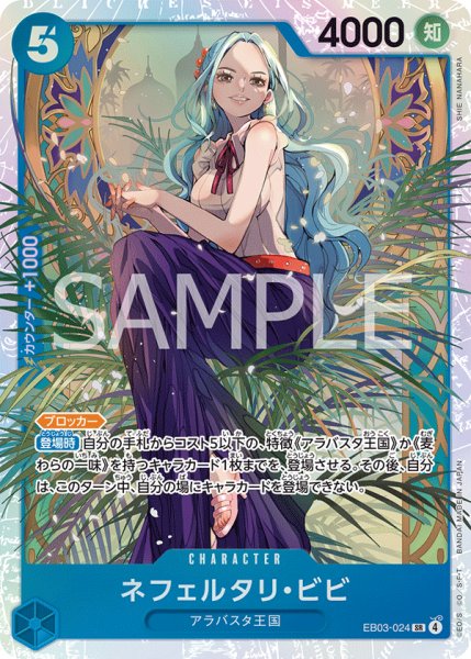 画像1: 【状態B】ネフェルタリ・ビビ 【SR】【青】【EB03-024】 (1)