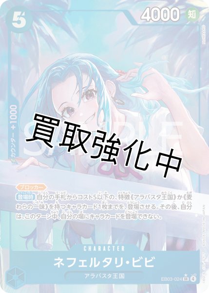 画像1: 【状態B】ネフェルタリ・ビビ 【SR】【パラレル】【青】【EB03-024】 (1)