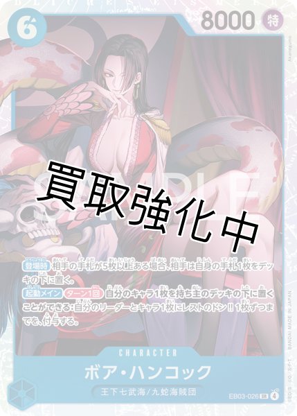画像1: 【状態B】ボア・ハンコック 【SR】【青】【EB03-026】 (1)