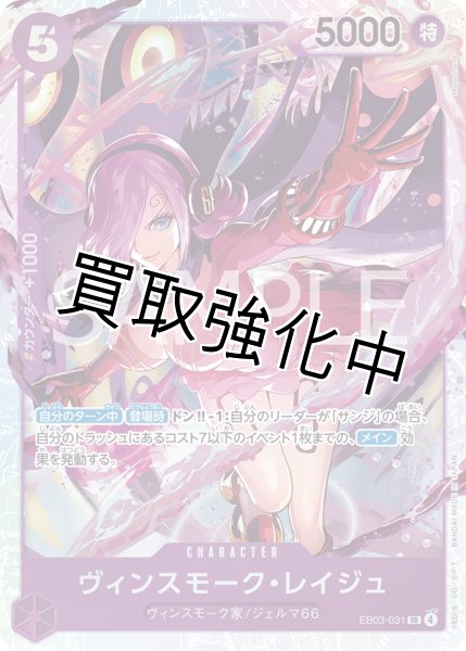 画像1: 【状態B】ヴィンスモーク・レイジュ 【SR】【紫】【EB03-031】 (1)