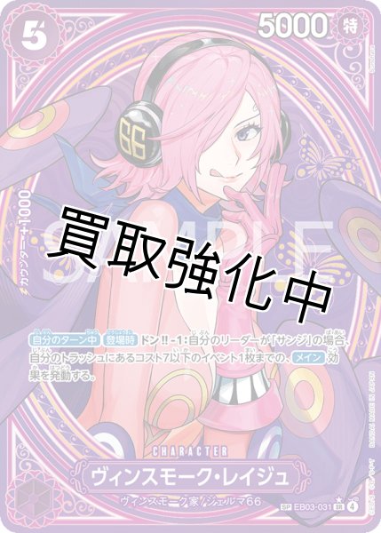 画像1: 【状態B】ヴィンスモーク・レイジュ 【SR】【SP】【パラレル】【紫】【EB03-031】 (1)