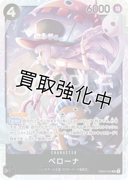 画像1: 【状態B】ペローナ 【SR】【黒】【EB03-045】 (1)
