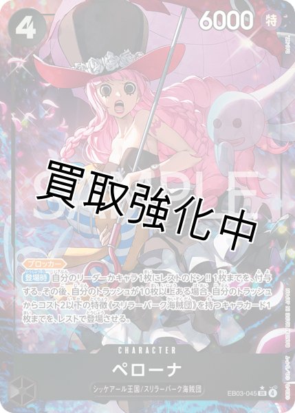 画像1: 【状態B】ペローナ 【SR】【パラレル】【黒】【EB03-045】 (1)