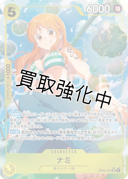画像1: 【状態B】ナミ 【SR】【パラレル】【黄】【EB03-053】 (1)