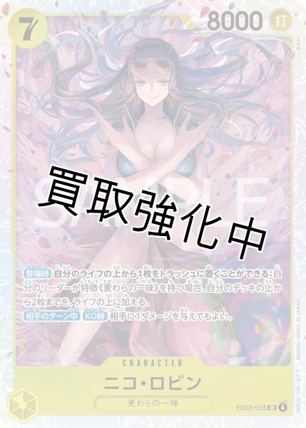 画像1: 【状態B】ニコ・ロビン 【SR】【黄】【EB03-055】 (1)