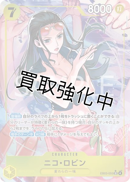 画像1: 【状態B】ニコ・ロビン 【SR】【パラレル】【黄】【EB03-055】 (1)