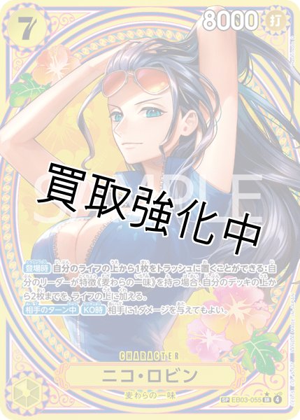 画像1: 【状態B】ニコ・ロビン 【SR】【SP】【パラレル】【黄】【EB03-055】 (1)