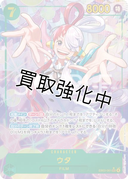 画像1: 【状態B】ウタ 【シークレット】【パラレル】【緑】【EB03-061】 (1)