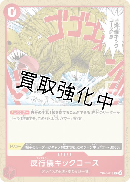 画像1: 反行儀キックコース 【R】【ノーマル】【赤】【OP04-016】 (1)