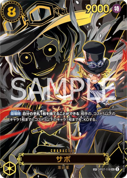画像1: 【状態B】サボ 【シークレット】【SP】【パラレル】【黒】【OP07-118】  【SEC】 (1)