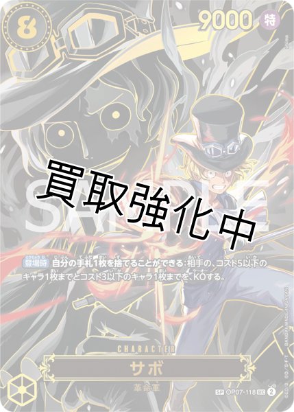 画像1: 【SP：OP13収録】サボ 【シークレット】【パラレル】【黒】【OP07-118】  【SEC】 (1)