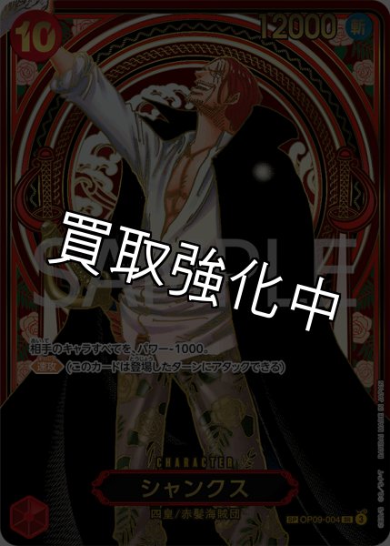 画像1: シャンクス 【金】【SR】【SP】【パラレル】【赤】【OP09-004】 (1)