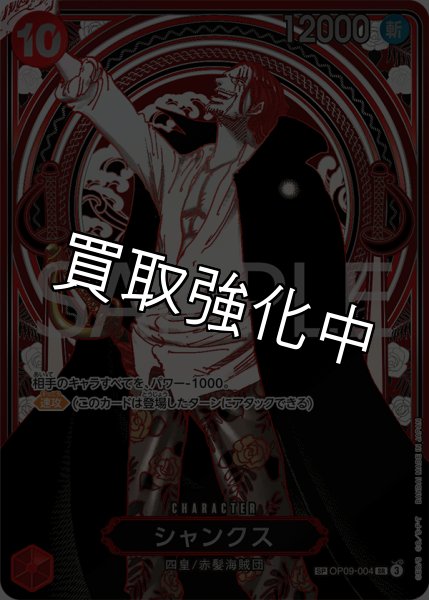 画像1: シャンクス 【銀】【SR】【SP】【パラレル】【赤】【OP09-004】 (1)
