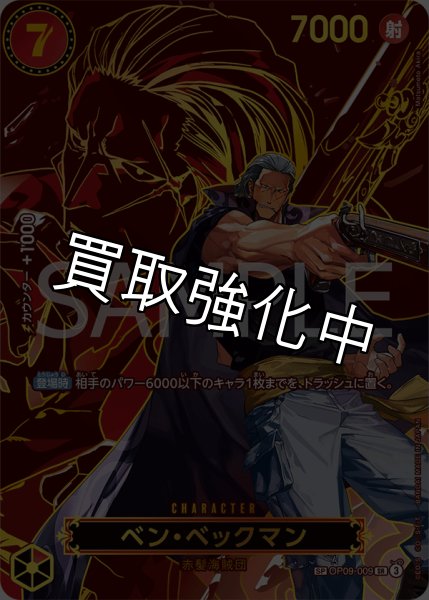 画像1: 【状態B】ベン・ベックマン 【SR】【SP】【パラレル】【赤】【OP09-009】 (1)