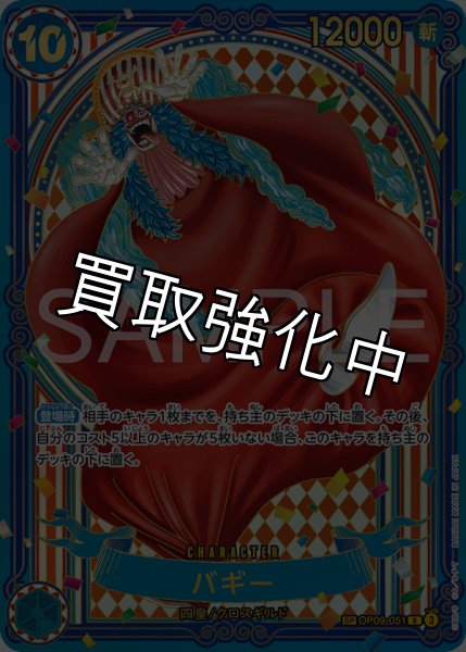 画像1: バギー 【金】【SR】【SP】【パラレル】【青】【OP09-051】 (1)