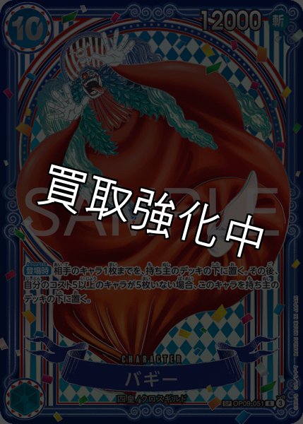 画像1: バギー 【銀】【SR】【SP】【パラレル】【青】【OP09-051】 (1)