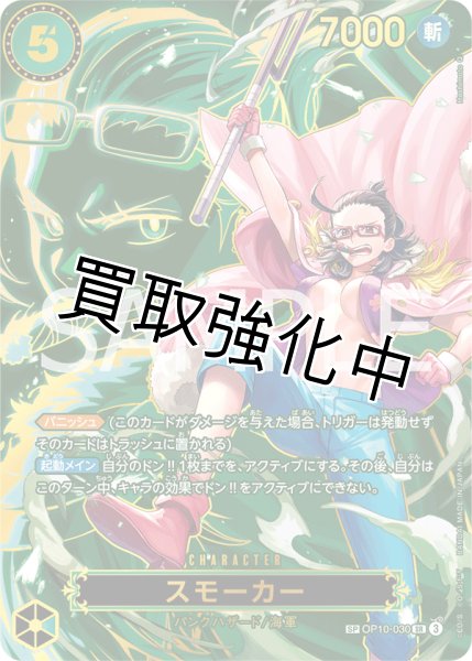 画像1: 【状態B】スモーカー 【SR】【SP】【パラレル】【緑】【OP10-030】 (1)