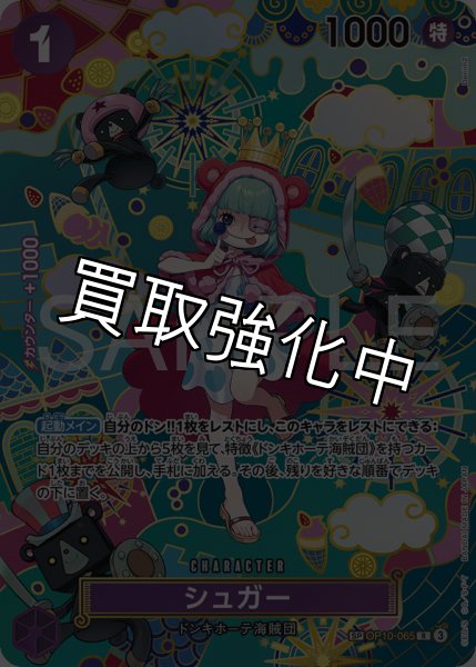 画像1: シュガー 【R】【SP】【パラレル】【紫】【OP10-065】 (1)