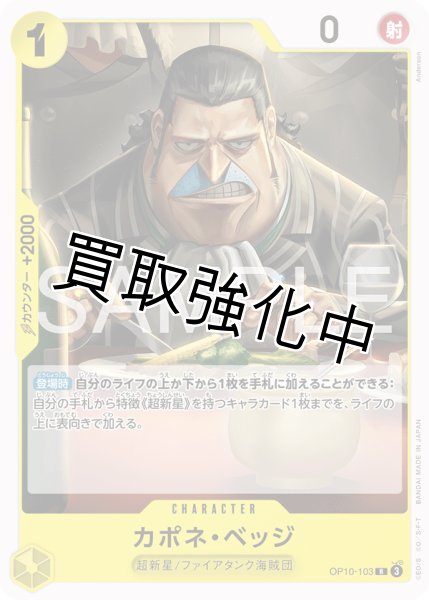 画像1: カポネ・ベッジ 【R】【ノーマル】【黄】【OP10-103】 (1)