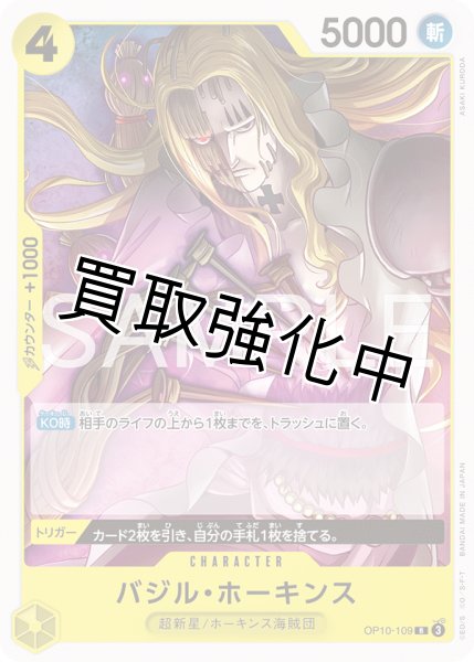 画像1: バジル・ホーキンス 【R】【ノーマル】【黄】【OP10-109】 (1)