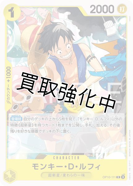 画像1: モンキー・Ｄ・ルフィ 【R】【ノーマル】【黄】【OP10-111】 (1)