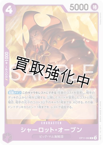 画像1: シャーロット・オーブン 【R】【ノーマル】【紫】【OP11-066】 (1)