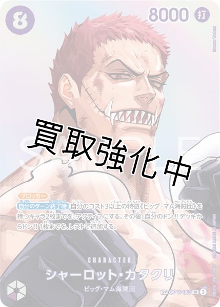 画像1: シャーロット・カタクリ 【SP】【パラレル】【紫】【OP11-067】 (1)