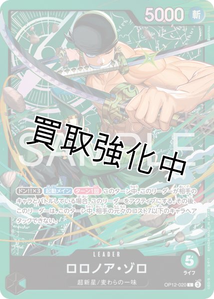 画像1: ロロノア・ゾロ 【リーダー】【緑】【OP12-020】 (1)