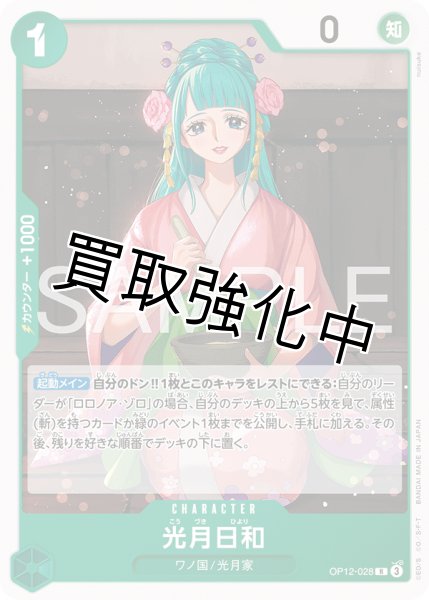画像1: 光月日和 【R】【ノーマル】【緑】【OP12-028】 (1)
