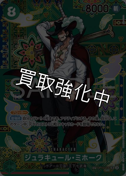 画像1: ジュラキュール・ミホーク 【SR】【SP】【パラレル】【緑】【OP12-030】 (1)