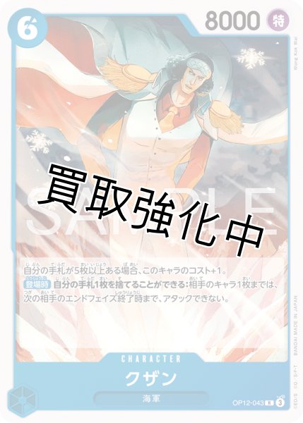 画像1: クザン 【R】【ノーマル】【青】【OP12-043】 (1)