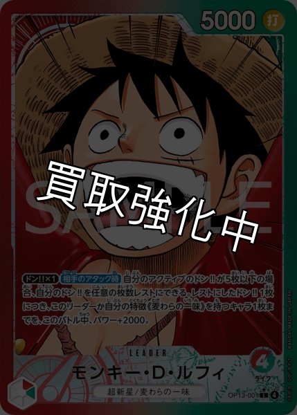 画像1: 【状態B】モンキー・Ｄ・ルフィ 【リーダーパラレル】【赤緑】【OP13-001】 (1)