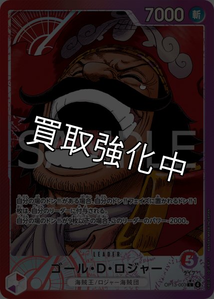 画像1: 【状態B】ゴール・Ｄ・ロジャー 【リーダーパラレル】【赤紫】【OP13-003】 (1)