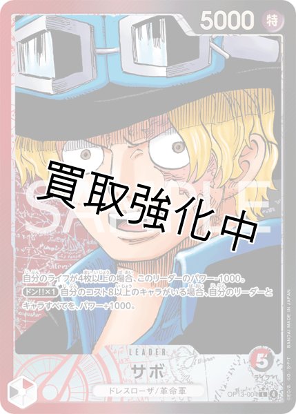 画像1: 【状態B】サボ 【リーダーパラレル】【赤黒】【OP13-004】 (1)