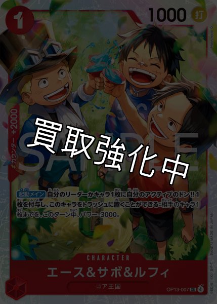 画像1: エース＆サボ＆ルフィ 【SR】【赤】【OP13-007】 (1)