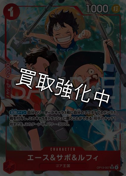 画像1: 【状態B】エース＆サボ＆ルフィ 【SR】【パラレル】【赤】【OP13-007】 (1)